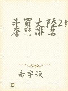 斗罗大陆2绝世唐门排名封面