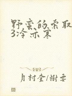 野蛮的索取1V3冷亦寒