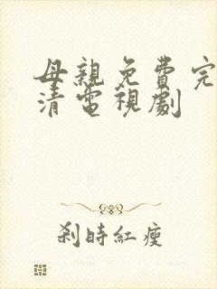 母亲免费完整高清电视剧封面