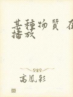 某种物质 在线播放封面