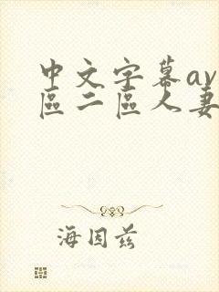 中文字幕av一区二区人妻