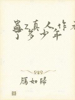 蛊z真人作者判了多少年封面