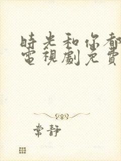 时光和你都很甜电视剧免费观看全集