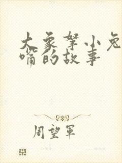 大象拿小兔子擦嘴的故事