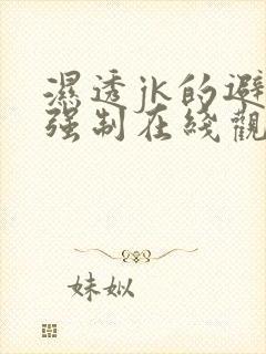 湿透jk的避雨强制在线观看完整版