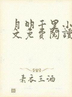 月明千里小说全文免费阅读笔趣阁