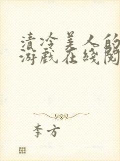 清冷美人的神奇游戏在线阅读全文