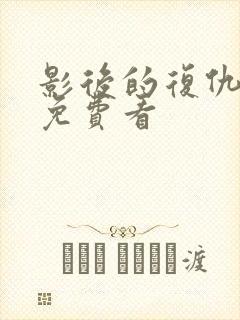 影后的复仇短剧免费看