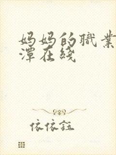 妈妈的职业李采潭在线