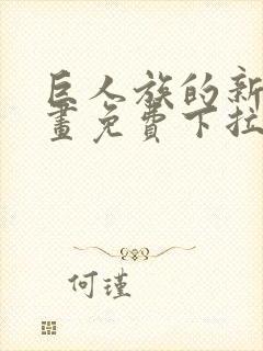 巨人族的新娘漫画免费下拉式韩漫封面