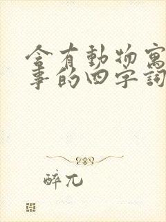 含有动物寓言故事的四字词语