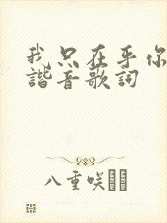 我只在乎你日语谐音歌词