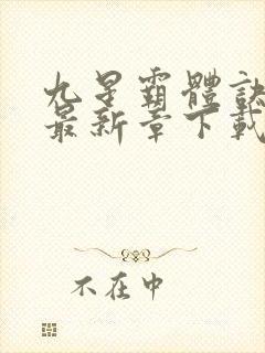 九星霸体诀龙尘最新章下载封面