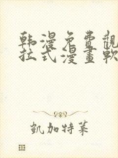 韩漫免费观看下拉式漫画软件