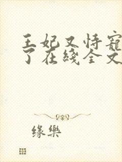 王妃又恃宠而骄了在线全文阅读