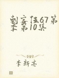 刺客伍67第五季第10集