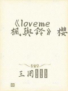 《loveme枫与铃》樱花动漫