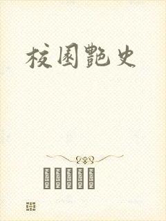 校园艳史