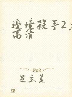 边境杀手2免费高清