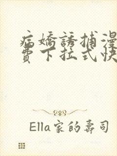 病娇诱捕漫画免费下拉式快看穆简