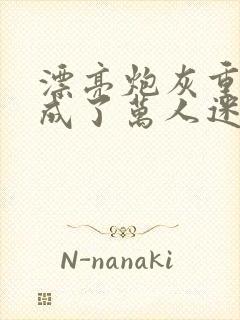 漂亮炮灰重生后成了万人迷