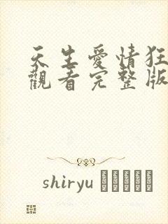 天生爱情狂在线观看完整版免费高清