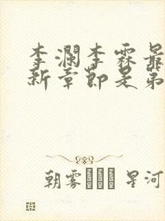 李澜李霖最新更新章节是第几章