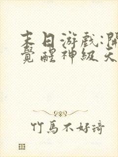 末日游戏:开局觉醒神级天赋 免费阅读