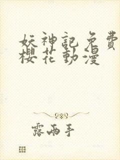 妖神记免费观看樱花动漫