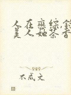 人在恋综,钓系美人她茶香四溢