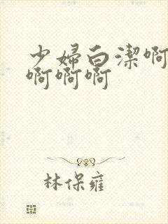 少妇白洁啊啊啊啊啊啊