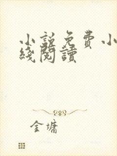 小说免费小说在线阅读封面