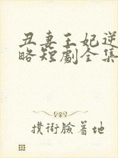 丑妻王妃逆袭攻略短剧全集