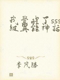 我觉醒了sss级异能神话天赋