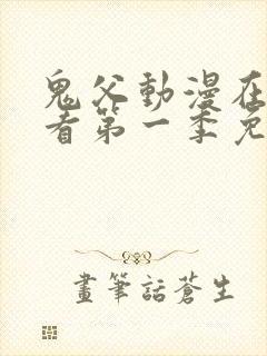 鬼父动漫在线观看第一季免费全集封面