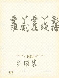 爱丫爱丫影院电视剧在线播放