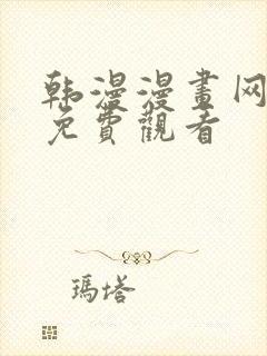 韩漫漫画网在线免费观看