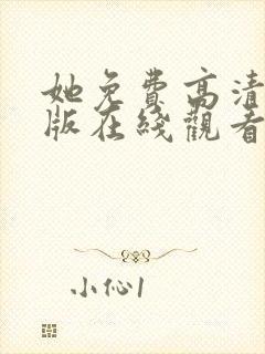 她免费高清完整版在线观看封面