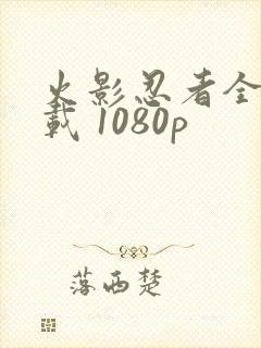 火影忍者全集下载 1080p