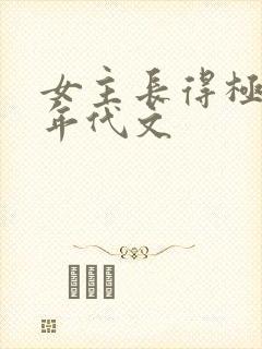 女主长得极美的年代文封面