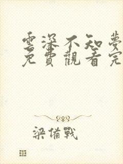 云深不知梦动漫免费观看完整版高清