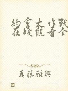 约会大作战动漫在线观看全集免费