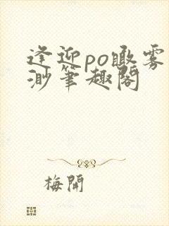 逢迎po瞰雾易渺笔趣阁