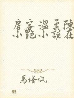 房客温柔陈海钟小艳小说在线阅读