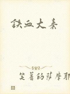 铁血大秦