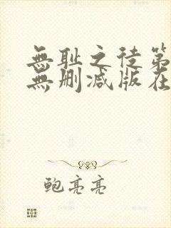 无耻之徒第一季无删减版在线观看