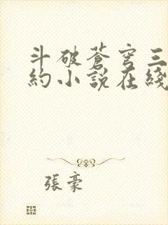 斗破苍穹三年之约小说在线阅读