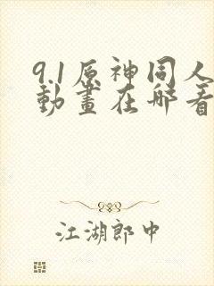 9.1原神同人动画在哪看