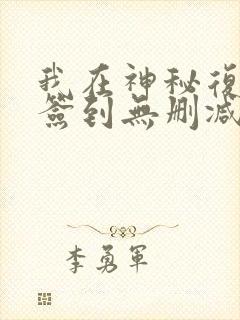 我在神秘复苏里签到无删减完整版封面