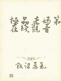 极品老妈第七季在线观看